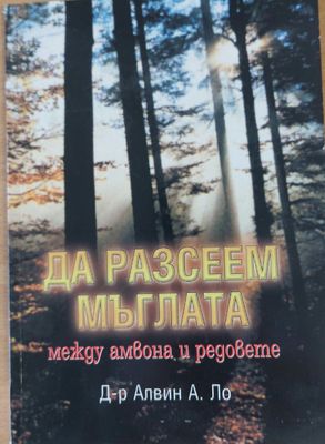 Да разсеем мъглата между амвона и редовете