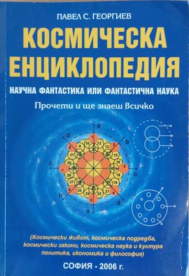 Космическа енциклопедия, Фантастика или фантастична наука