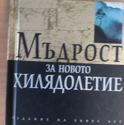 Мъдрост за новото хилядолетие