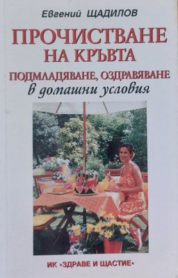 Прочистване на кръвта, Подмладяване, оздравяване в домашни условия