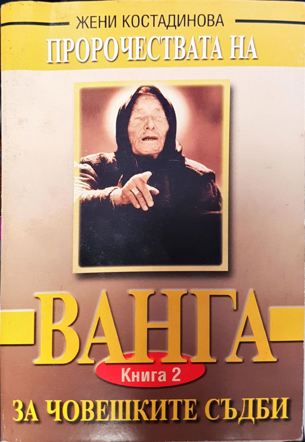 Ванга за човешките съдби