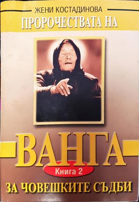 Ванга за човешките съдби