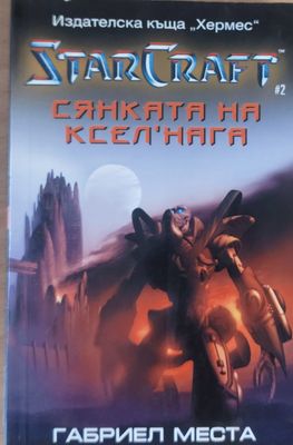Сянката на Ксел&quot;Нага