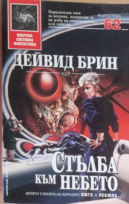 Стълба към небето