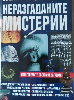 Неразгаданите мистерии