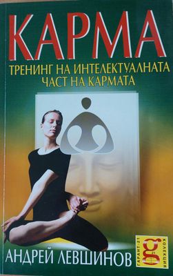КАРМА Тренинг на интелектуалната част на кармата