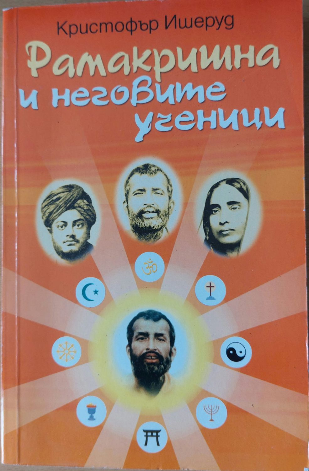 Рамакришна и неговите ученици