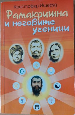 Рамакришна и неговите ученици
