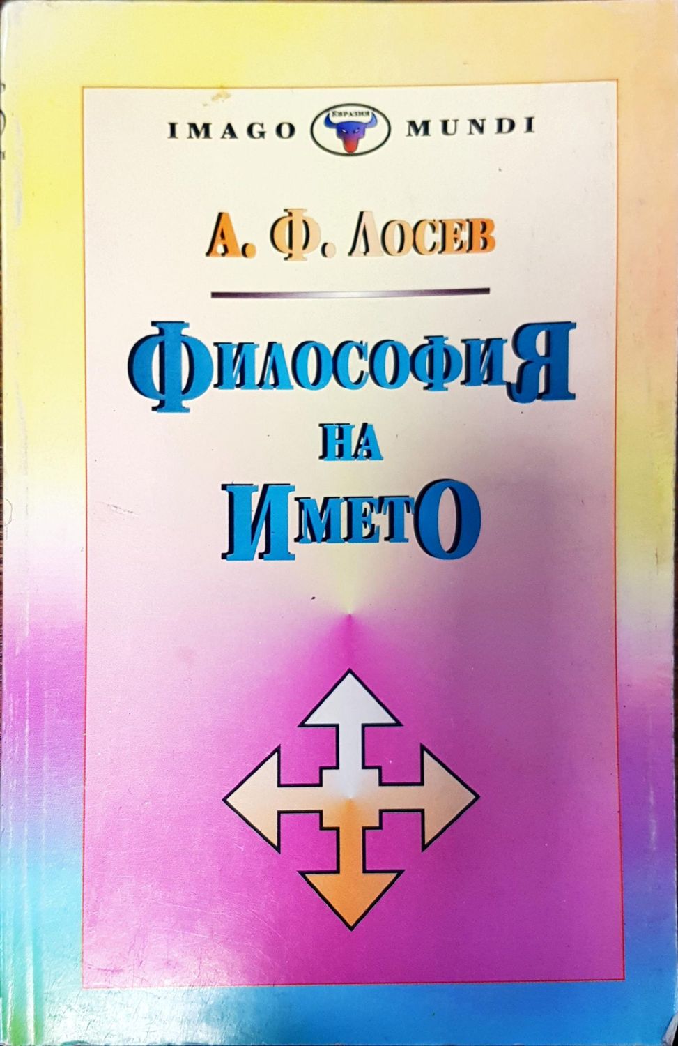 Философия на името