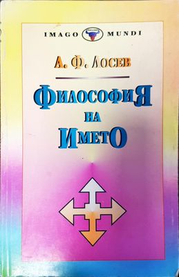 Философия на името