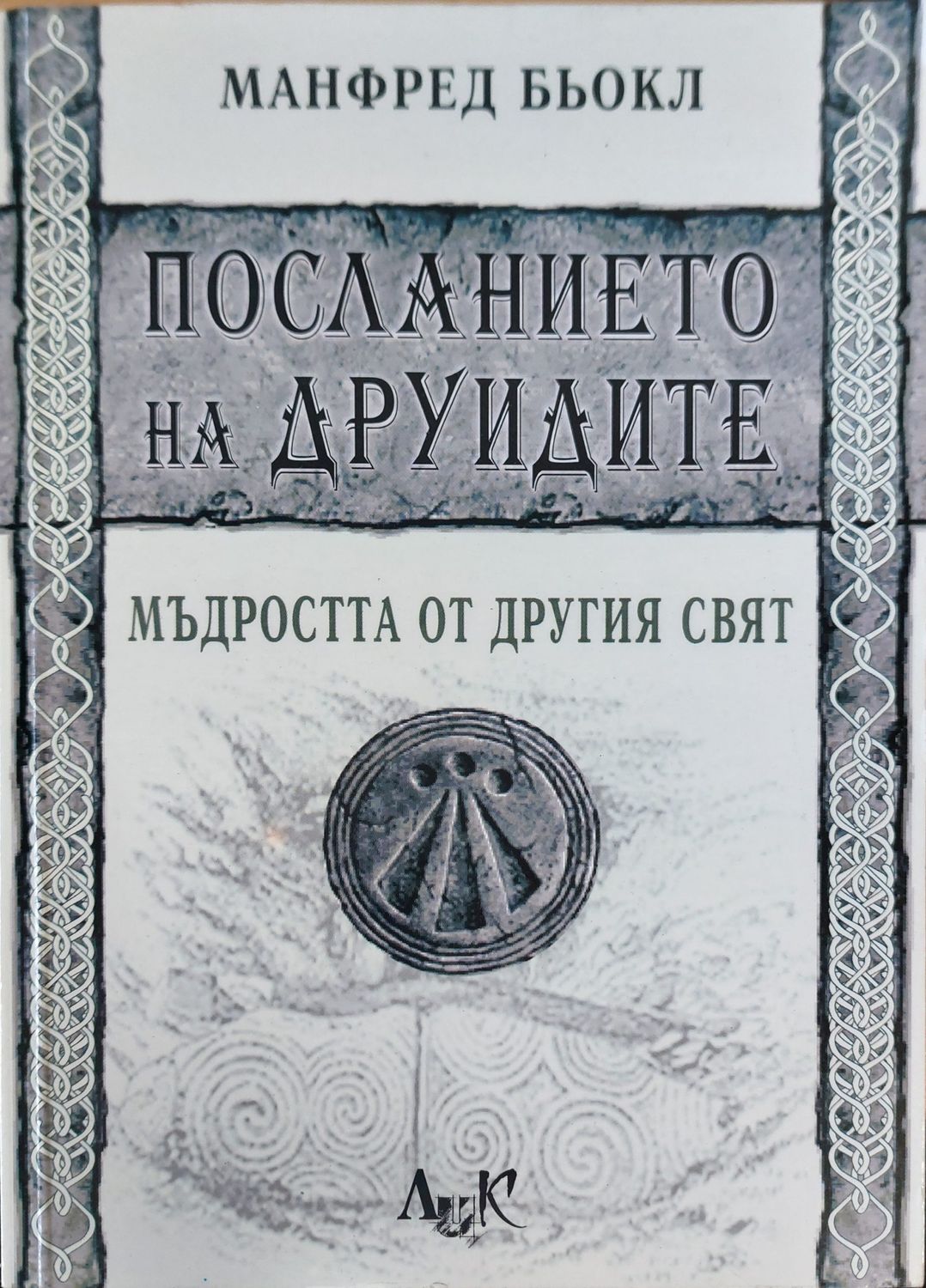 Посланието на друидите