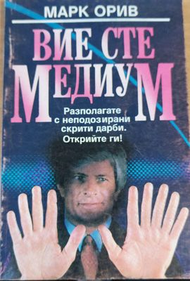 Вие сте медиум