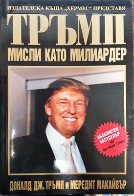Тръмп - Мисли като милиардер