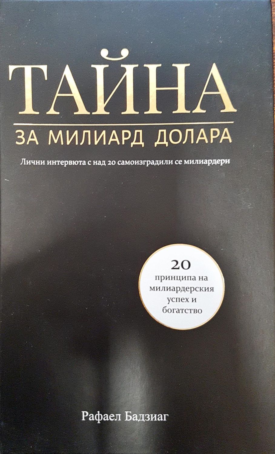 Тайната за милиард долара