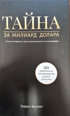 Тайната за милиард долара