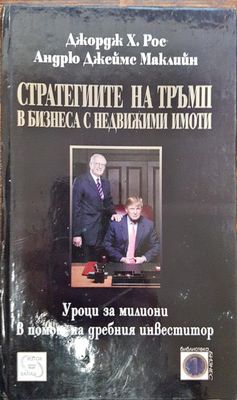 Стратегиите на Тръмп в бизнеса с недвижими имоти