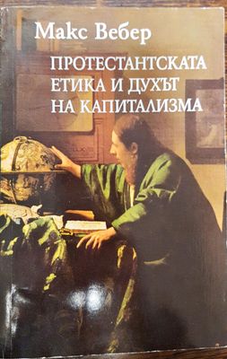Протестантска етика и духа на капитализма