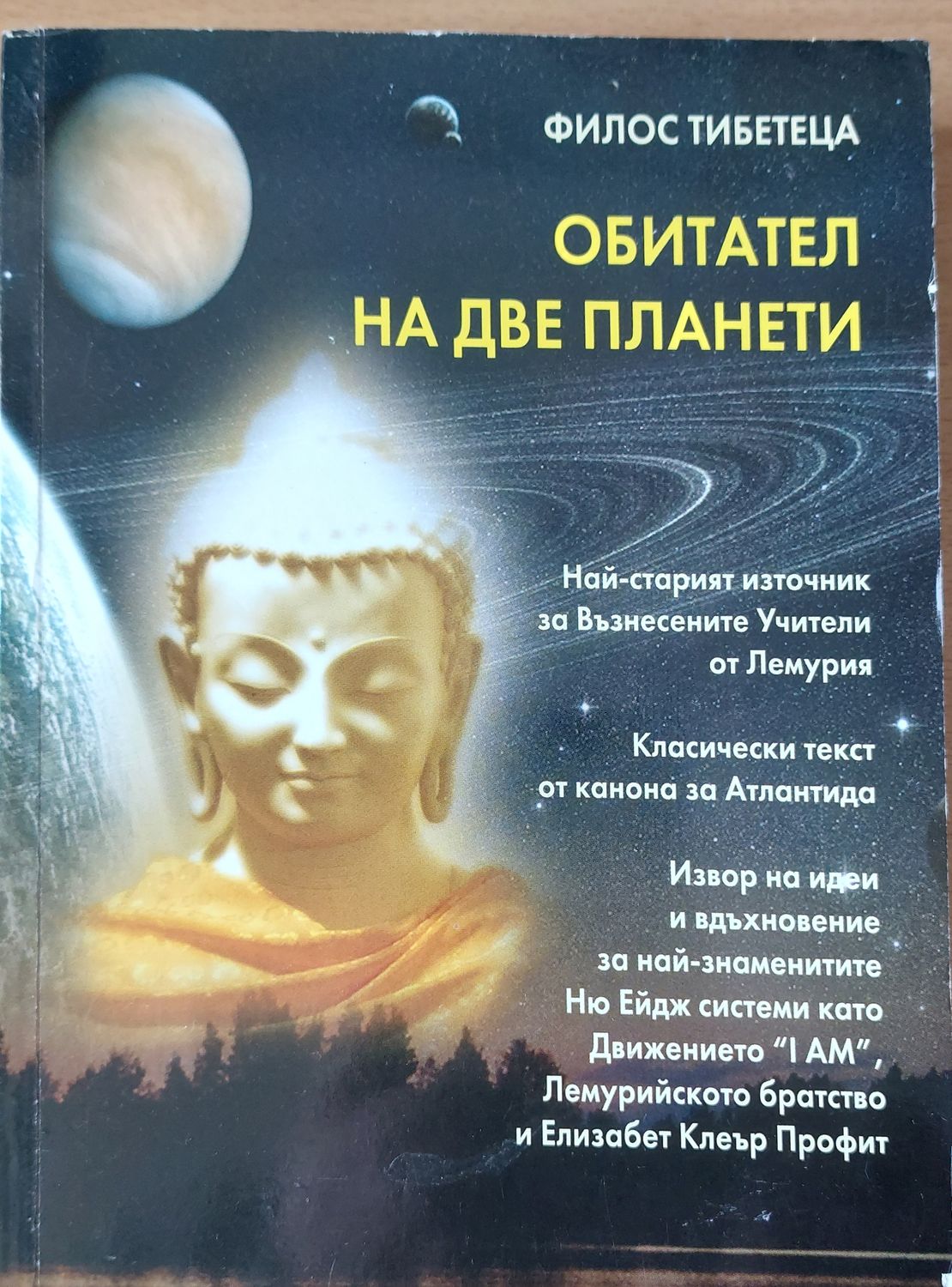 Обитател на две планети