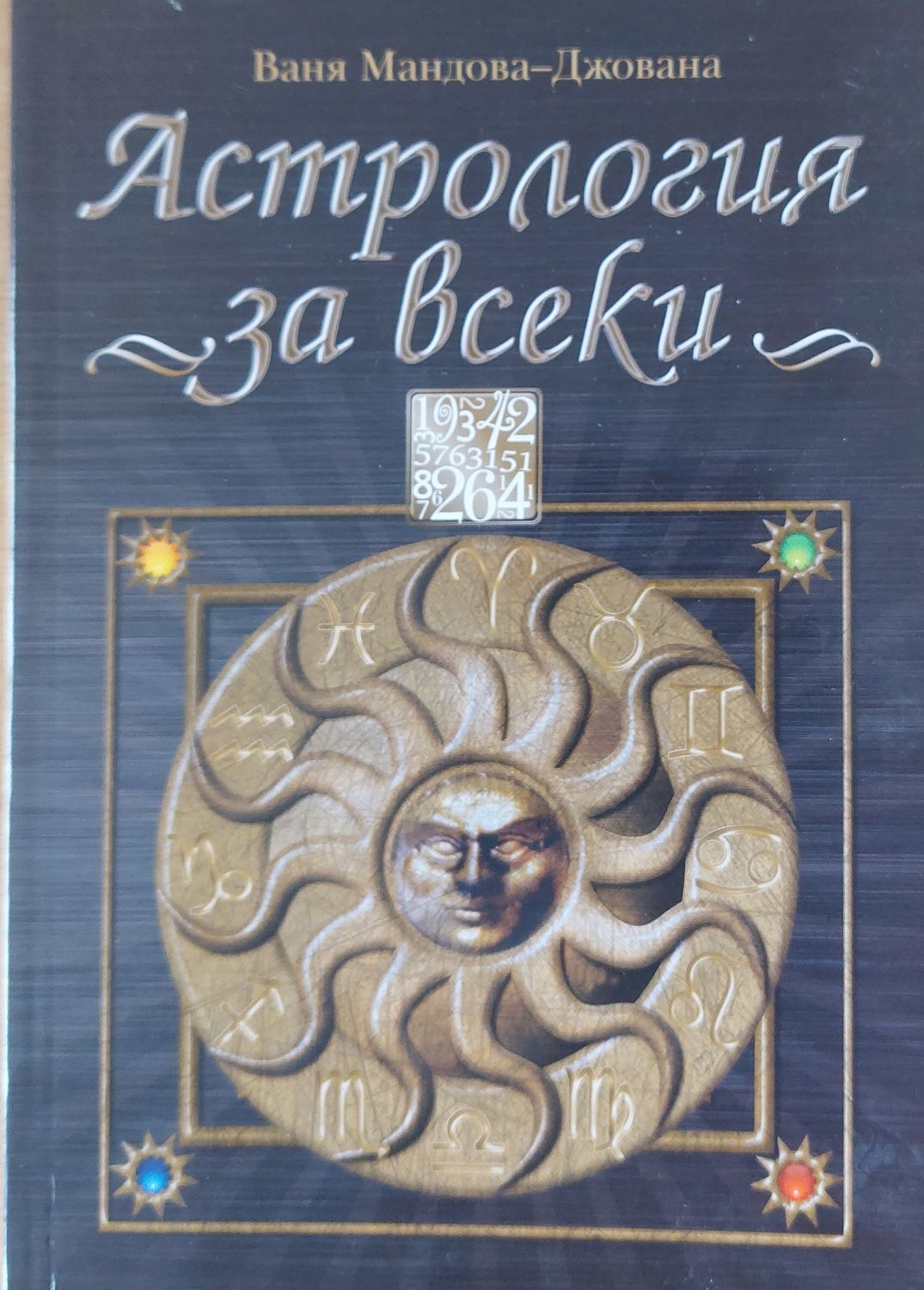 Астрология за всеки