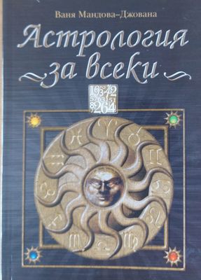 Астрология за всеки