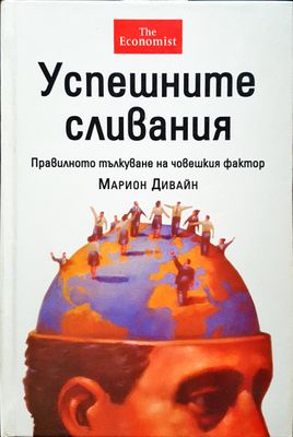 Успешните сливания