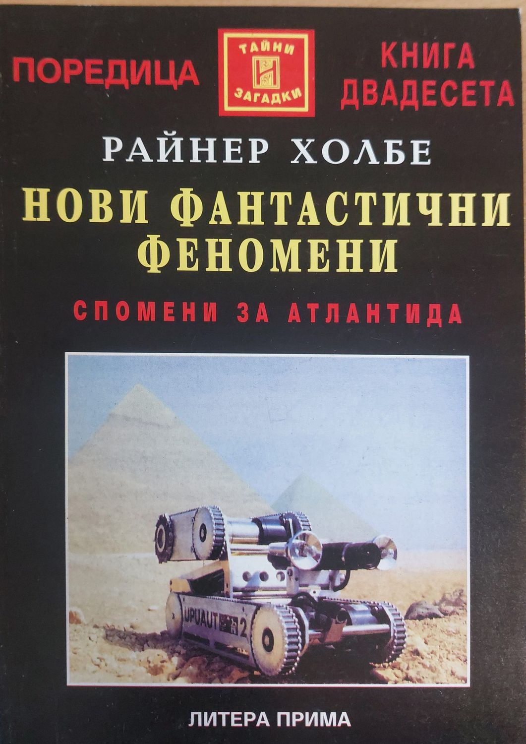 Нови фантастични феномени