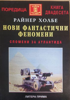 Нови фантастични феномени
