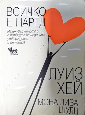 Всичко е наред