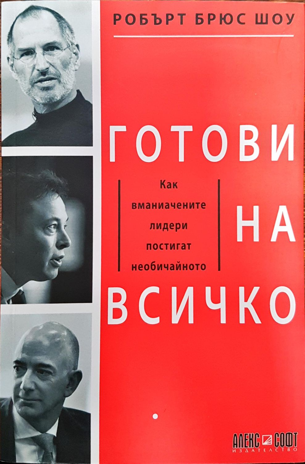 Готови на всичко - Как вманиачените лидери постогат всичко