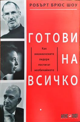 Готови на всичко - Как вманиачените лидери постогат всичко