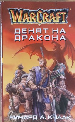 Денят на дракона, книга 1-ва