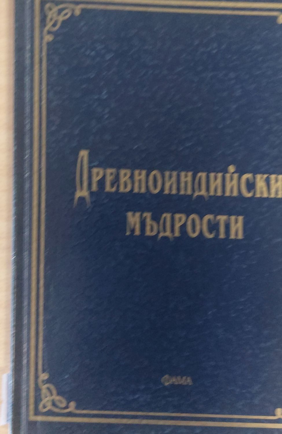 Древноиндийски мъдрости