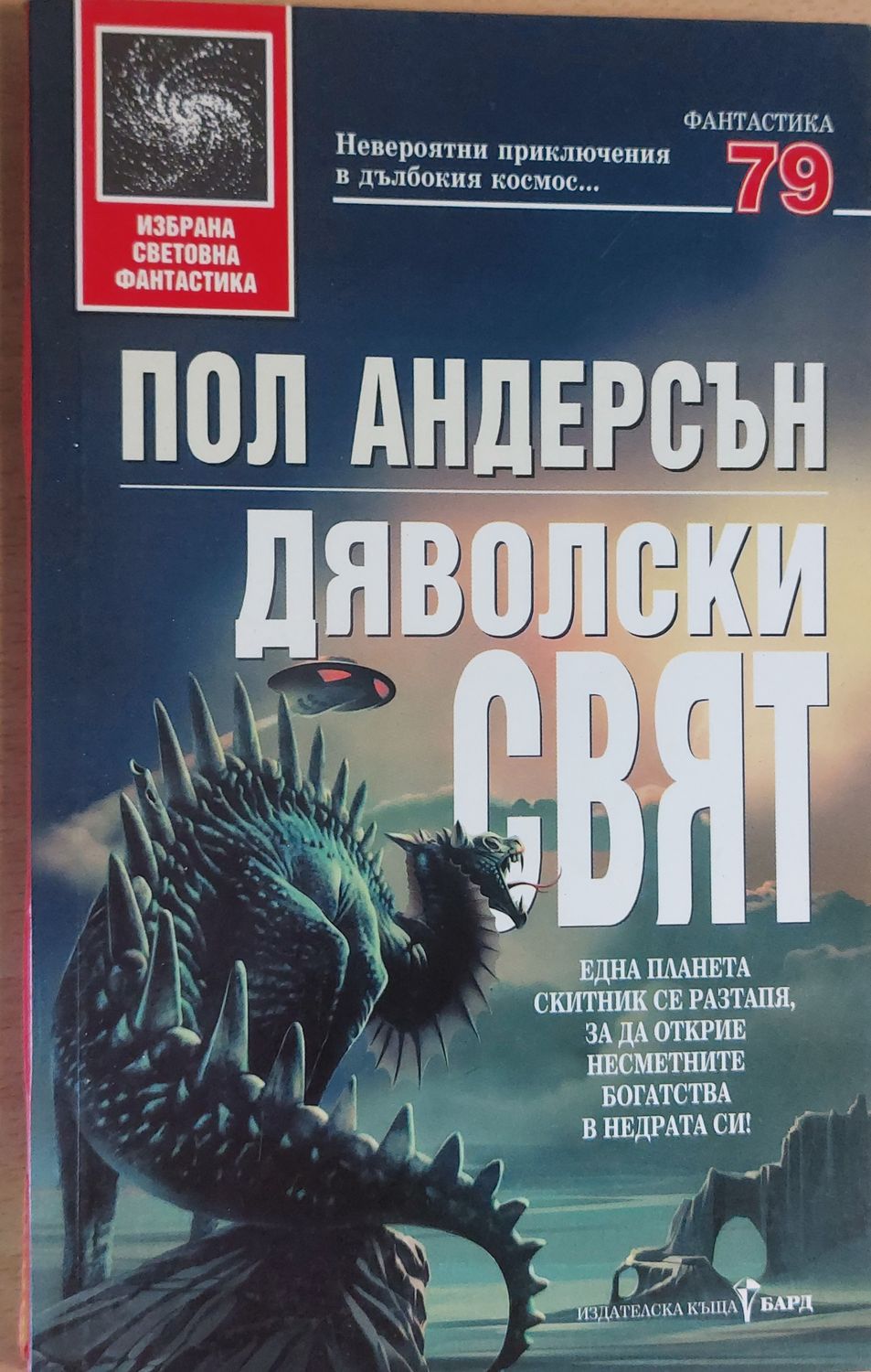 Дяволски свят