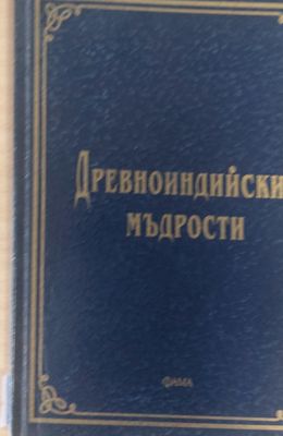 Древноиндийски мъдрости
