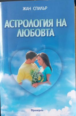 Астрология на любовта