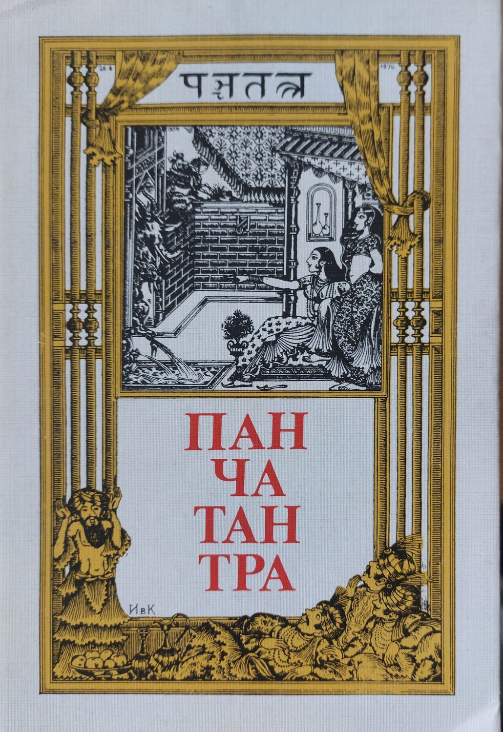 Пантачантра
