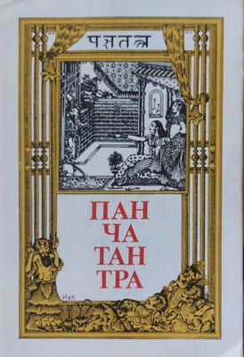 Пантачантра