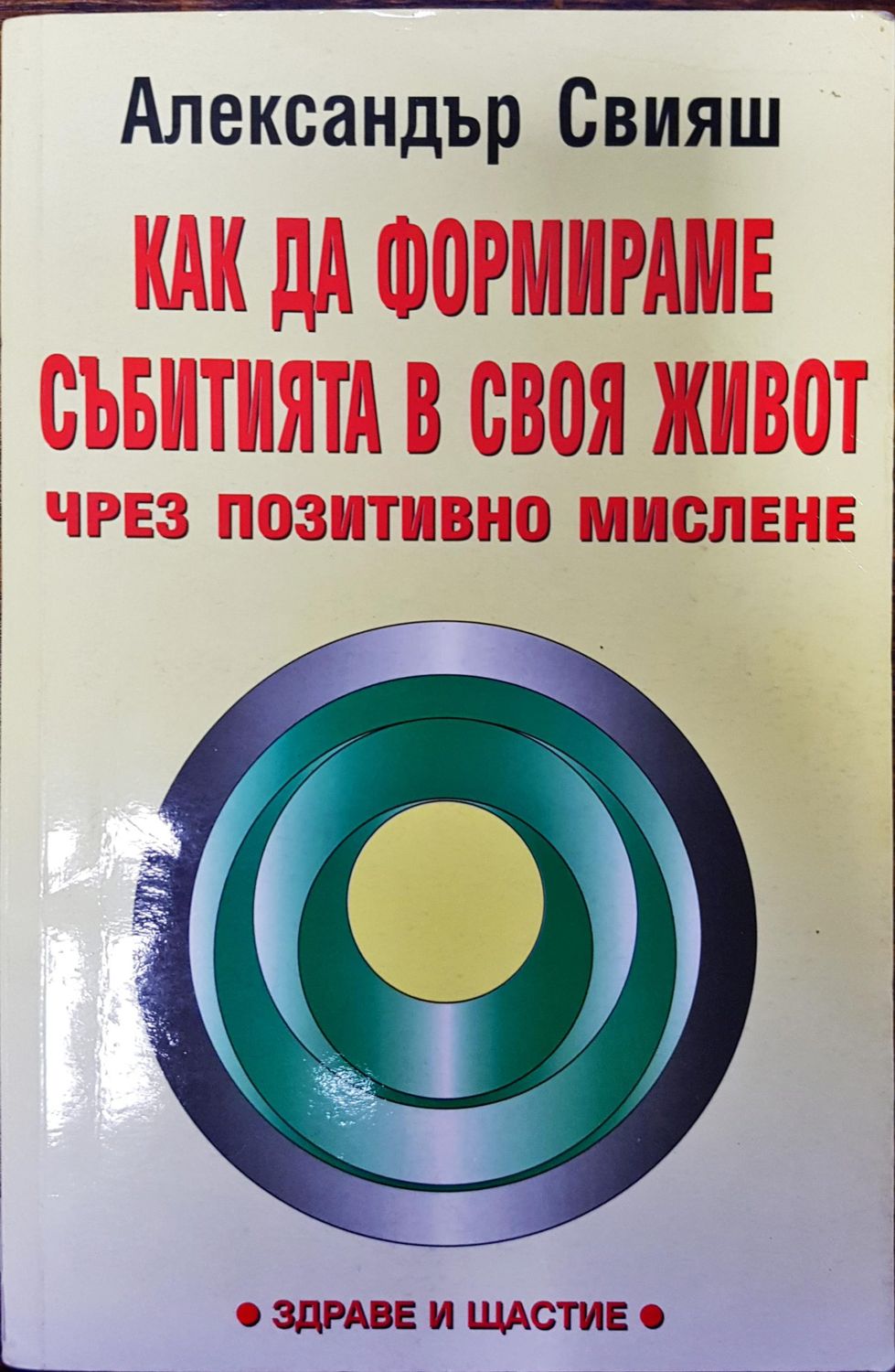 Как да формираме събитията в своя живот чрез позитивно мислене