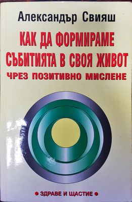 Как да формираме събитията в своя живот чрез позитивно мислене