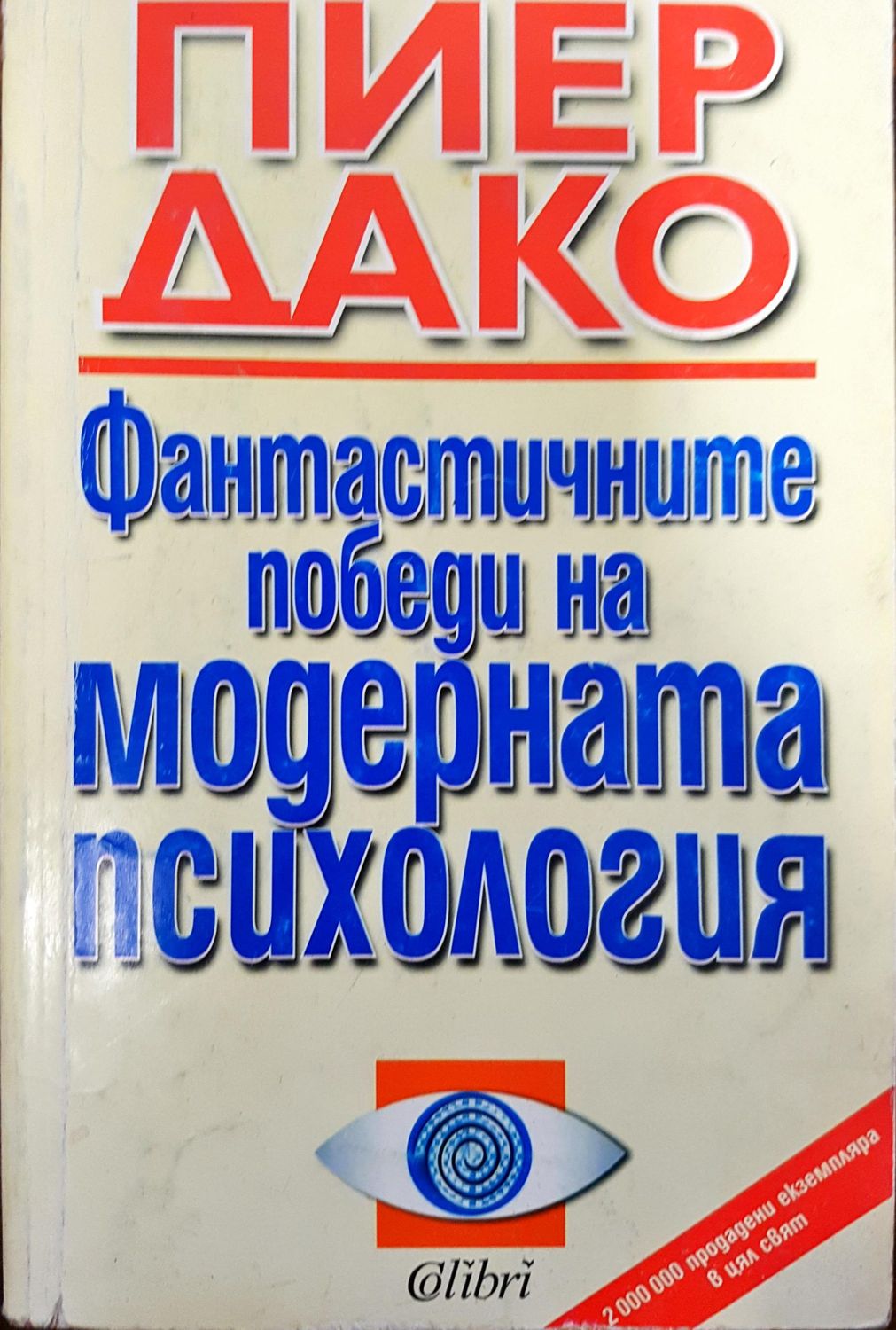 Фантастичните победи на модерната психология