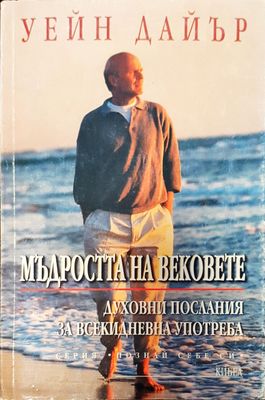 Мъдростта на вековете