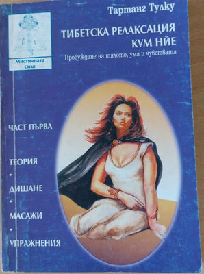 Тибетска релаксация Кум Нйе