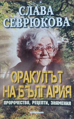 Оракулът на България