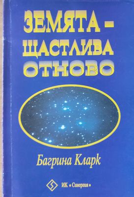 Земята - щастлива отново