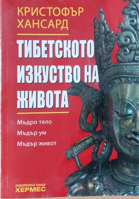 Тибетското изкуство на живота