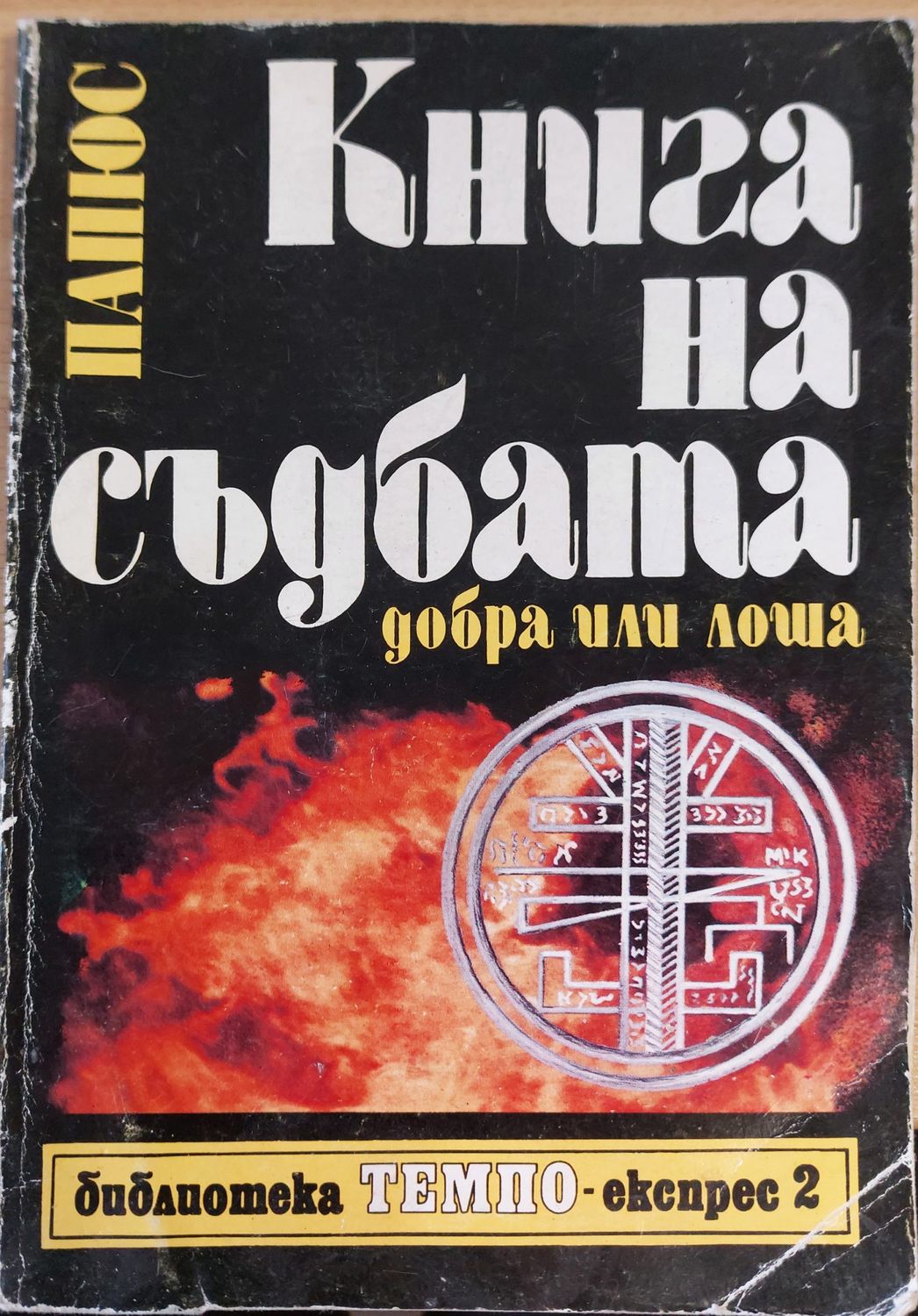 Книга на съдбата добра или лоша