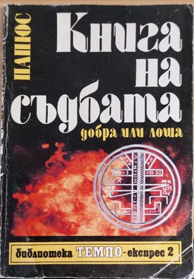 Книга на съдбата добра или лоша