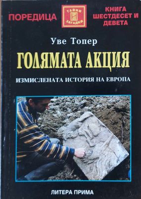 Голямата акция - Измислената история на Европа
