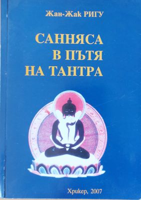 Синняса в пътя на Тантра