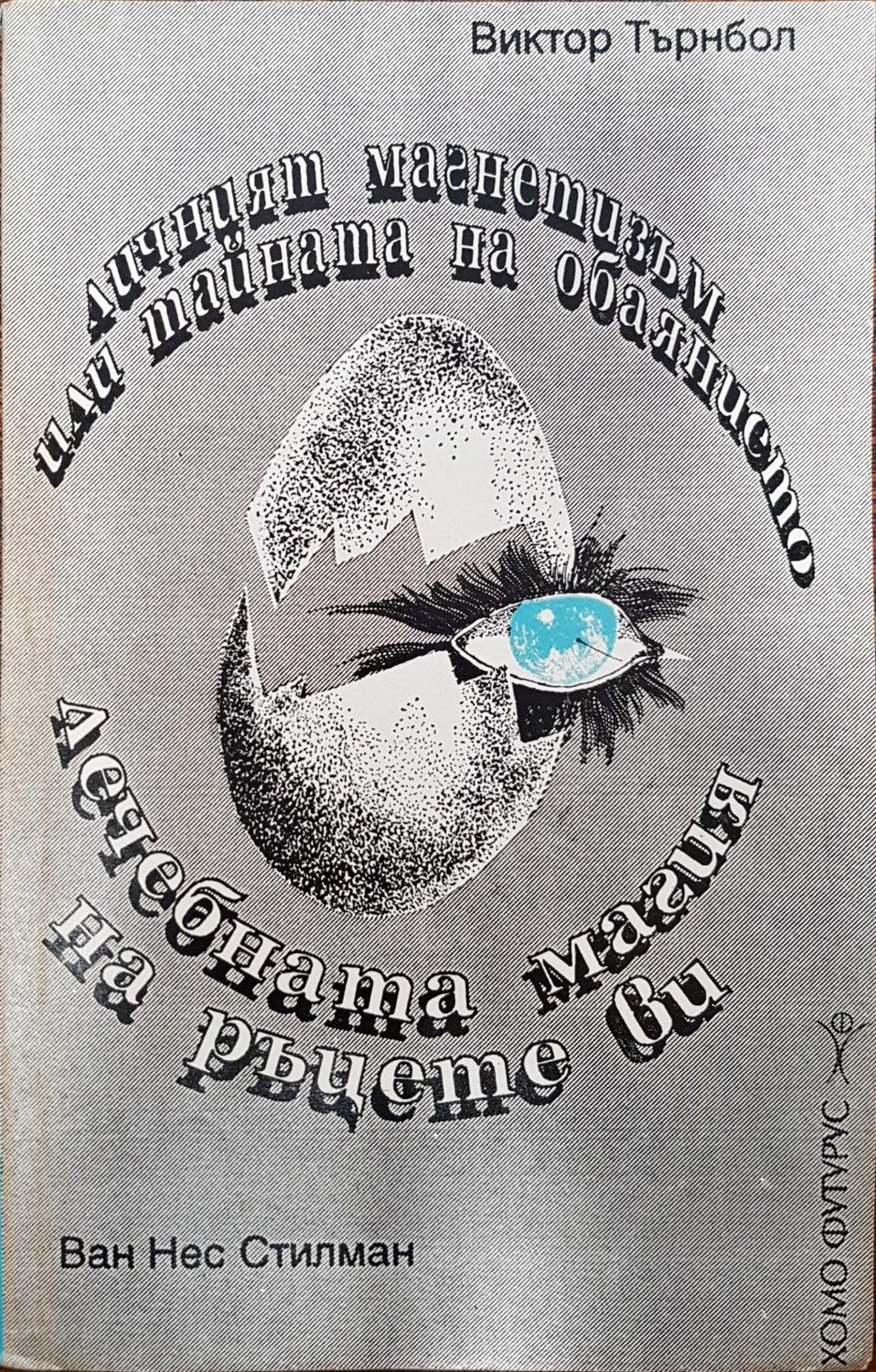 Личният магнетизъм или тайната на обаянието - Лечебната магия на ръцете ви Личният магнетизъм или тайната на обаянието - Лечебната магия на ръцете ви